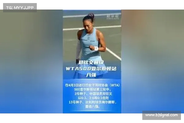 郑钦文迎WTA500查尔斯顿站首轮轮空机会 全力备战次轮对决 郑钦文迎WTA500查尔斯顿站首轮轮空机会 全力备战次轮对决