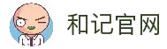 和记官网·(中国区)官方网站