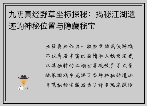 九阴真经野草坐标探秘：揭秘江湖遗迹的神秘位置与隐藏秘宝