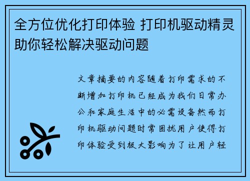全方位优化打印体验 打印机驱动精灵助你轻松解决驱动问题