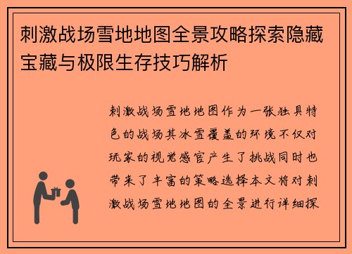 刺激战场雪地地图全景攻略探索隐藏宝藏与极限生存技巧解析