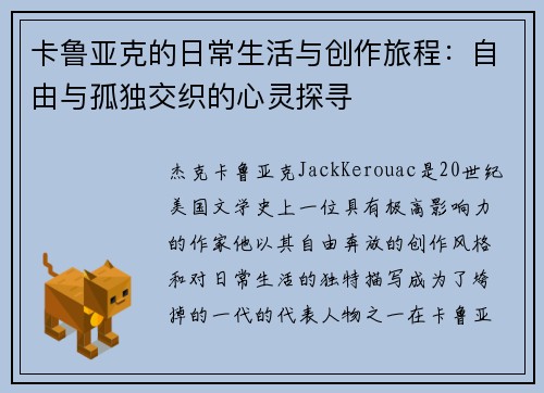 卡鲁亚克的日常生活与创作旅程：自由与孤独交织的心灵探寻