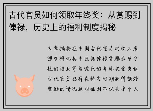 古代官员如何领取年终奖：从赏赐到俸禄，历史上的福利制度揭秘