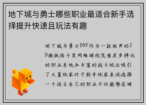 地下城与勇士哪些职业最适合新手选择提升快速且玩法有趣