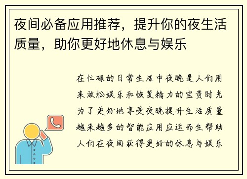 夜间必备应用推荐，提升你的夜生活质量，助你更好地休息与娱乐