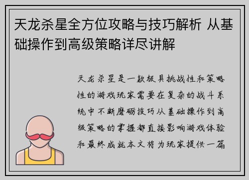 天龙杀星全方位攻略与技巧解析 从基础操作到高级策略详尽讲解