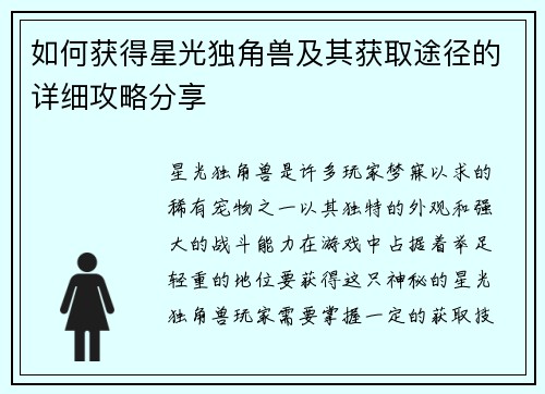 如何获得星光独角兽及其获取途径的详细攻略分享