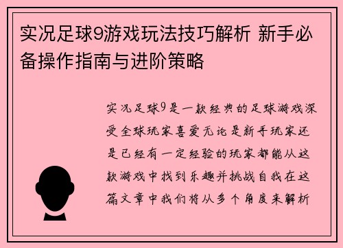 实况足球9游戏玩法技巧解析 新手必备操作指南与进阶策略