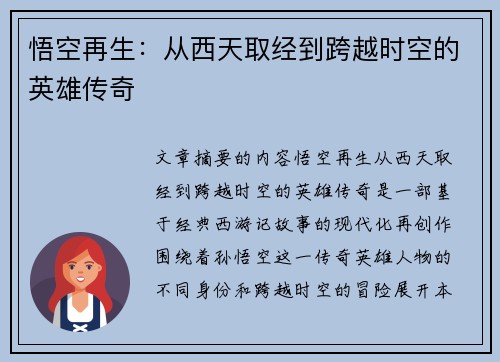 悟空再生：从西天取经到跨越时空的英雄传奇