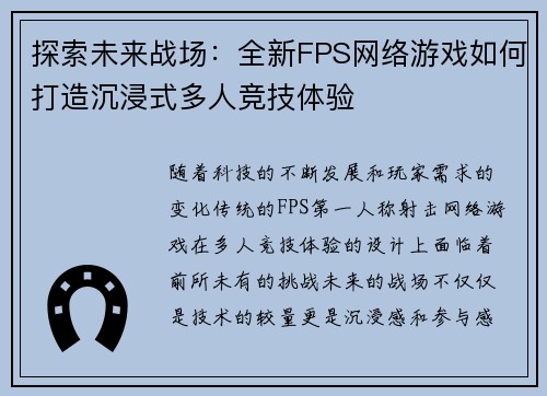 探索未来战场：全新FPS网络游戏如何打造沉浸式多人竞技体验