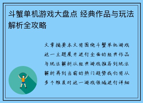斗蟹单机游戏大盘点 经典作品与玩法解析全攻略