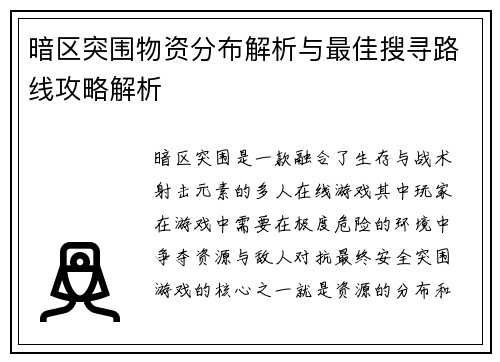暗区突围物资分布解析与最佳搜寻路线攻略解析