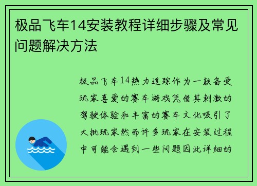 极品飞车14安装教程详细步骤及常见问题解决方法