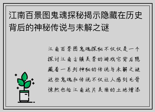 江南百景图鬼魂探秘揭示隐藏在历史背后的神秘传说与未解之谜