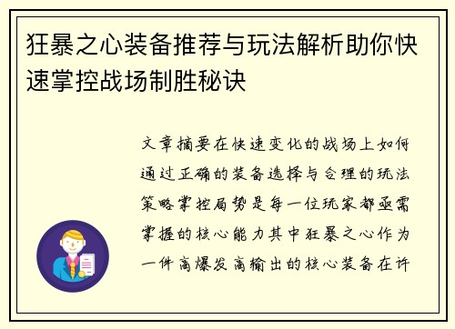 狂暴之心装备推荐与玩法解析助你快速掌控战场制胜秘诀