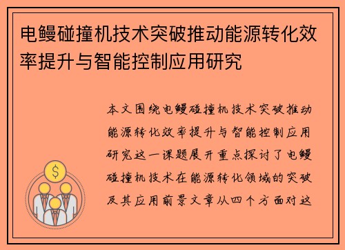 电鳗碰撞机技术突破推动能源转化效率提升与智能控制应用研究