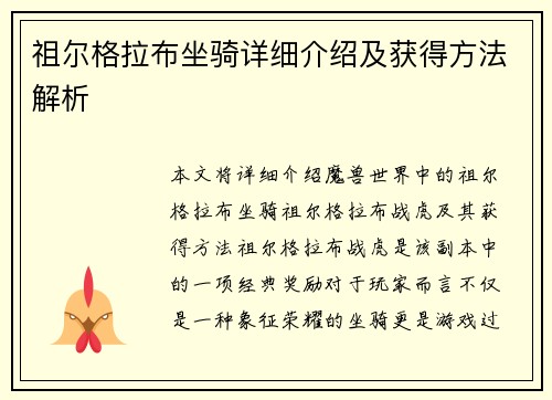 祖尔格拉布坐骑详细介绍及获得方法解析