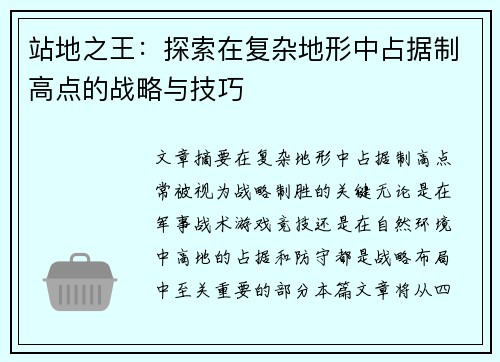 站地之王：探索在复杂地形中占据制高点的战略与技巧