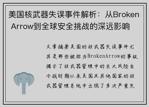 美国核武器失误事件解析：从Broken Arrow到全球安全挑战的深远影响