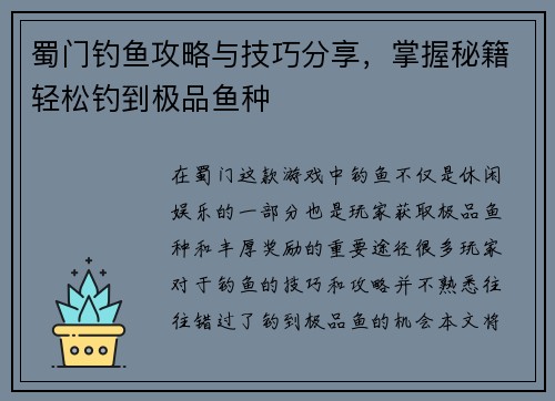 蜀门钓鱼攻略与技巧分享，掌握秘籍轻松钓到极品鱼种