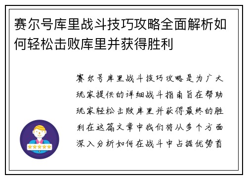 赛尔号库里战斗技巧攻略全面解析如何轻松击败库里并获得胜利