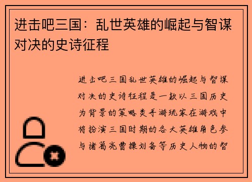 进击吧三国：乱世英雄的崛起与智谋对决的史诗征程