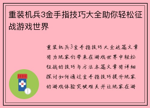 重装机兵3金手指技巧大全助你轻松征战游戏世界