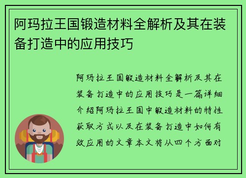 阿玛拉王国锻造材料全解析及其在装备打造中的应用技巧