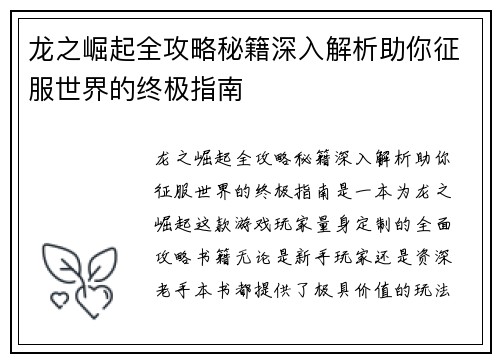 龙之崛起全攻略秘籍深入解析助你征服世界的终极指南